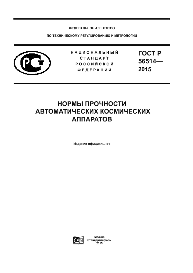 ГОСТ Р 56514-2015