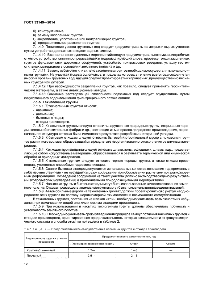 ГОСТ 33149-2014