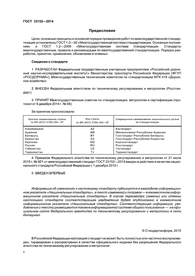 ГОСТ 33152-2014