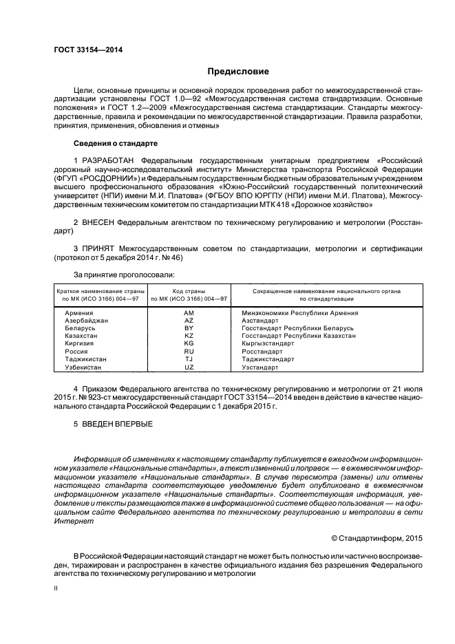 ГОСТ 33154-2014