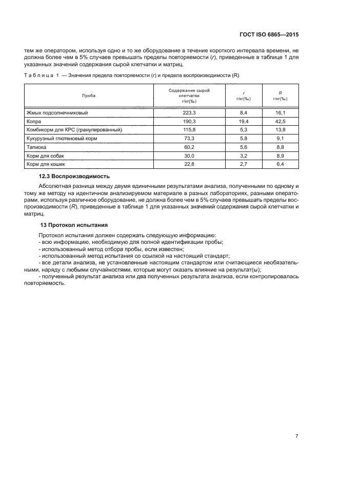 ГОСТ ISO 6865-2015