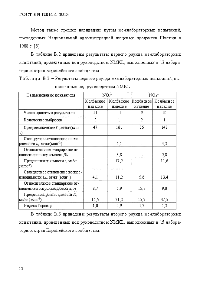 ГОСТ EN 12014-4-2015