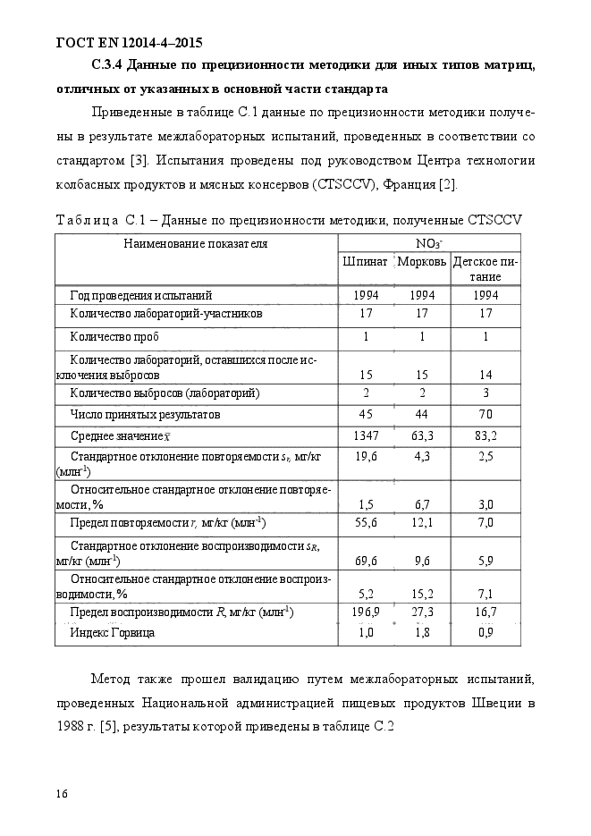 ГОСТ EN 12014-4-2015