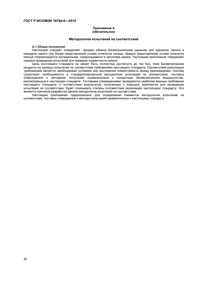 ГОСТ Р ИСО/МЭК 19794-8-2015