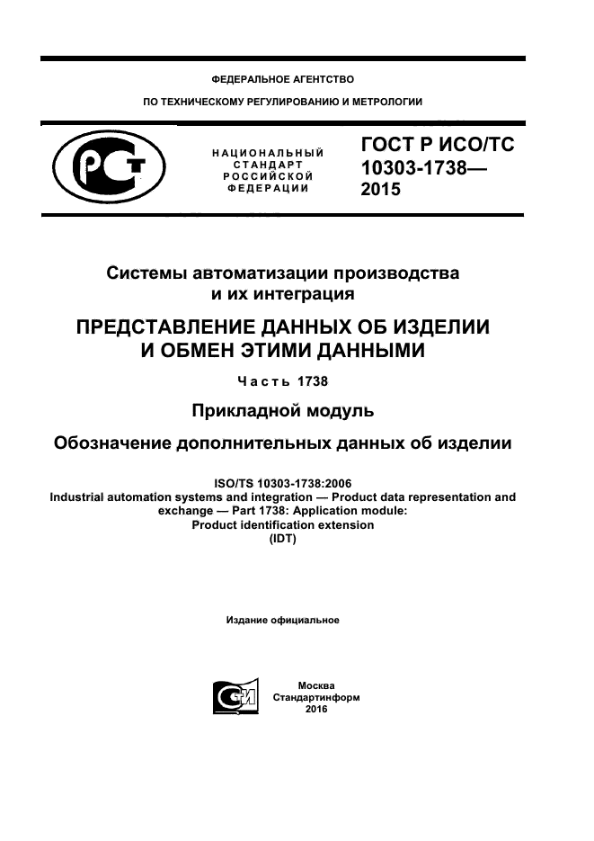 ГОСТ Р ИСО/ТС 10303-1738-2015