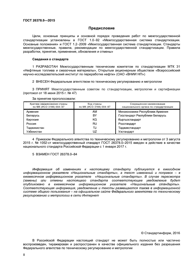 ГОСТ 26378.0-2015