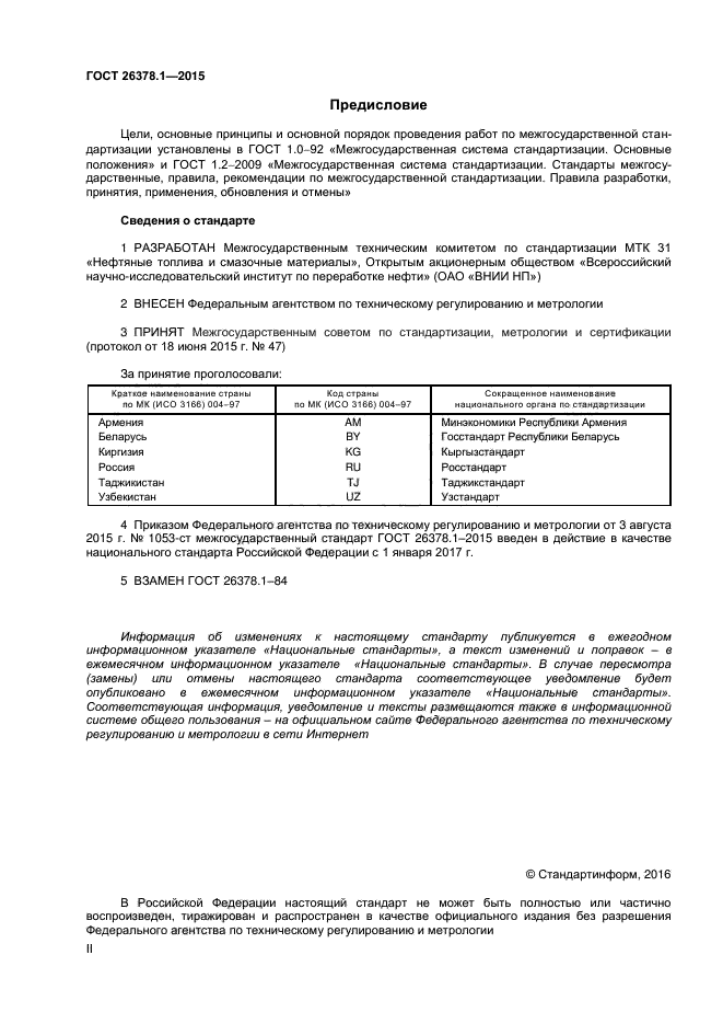 ГОСТ 26378.1-2015