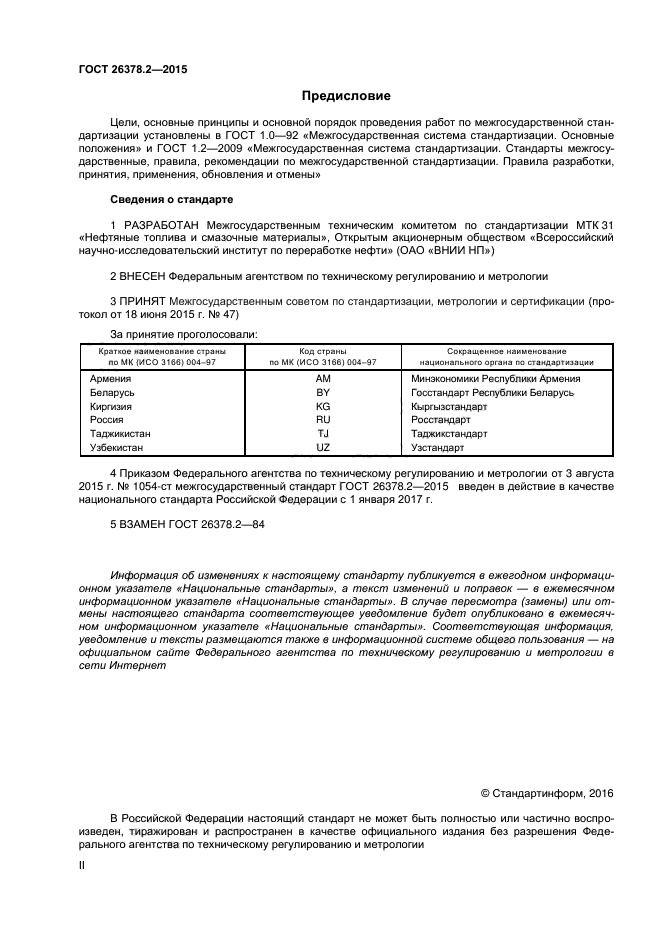 ГОСТ 26378.2-2015