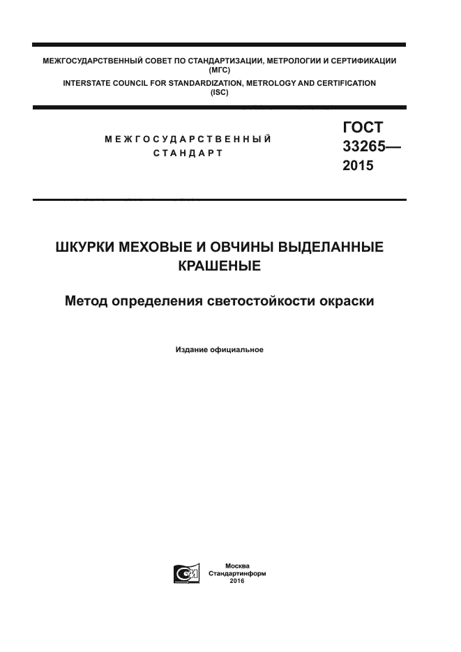 ГОСТ 33265-2015