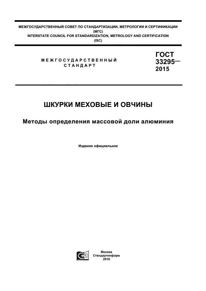 ГОСТ 33295-2015