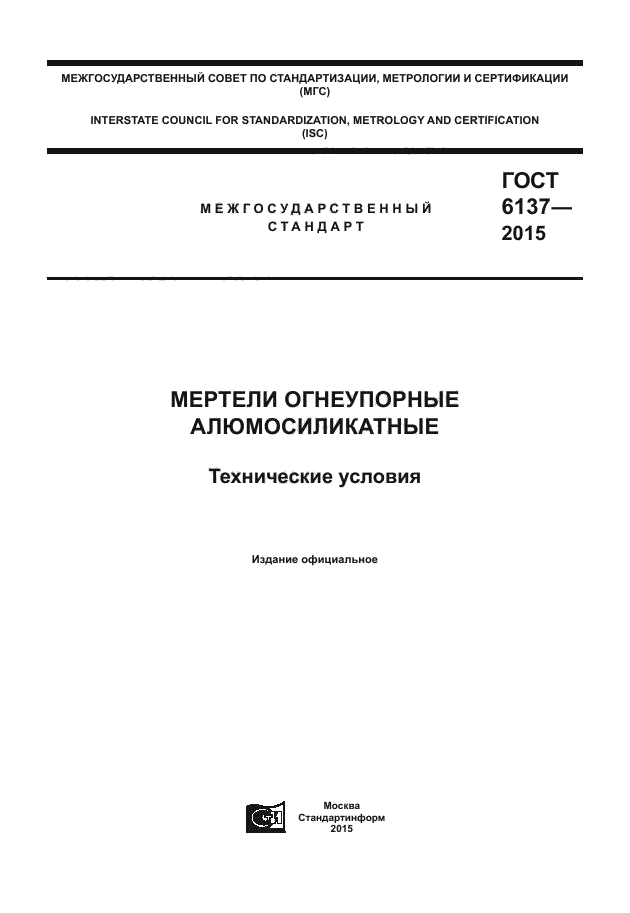 ГОСТ 6137-2015