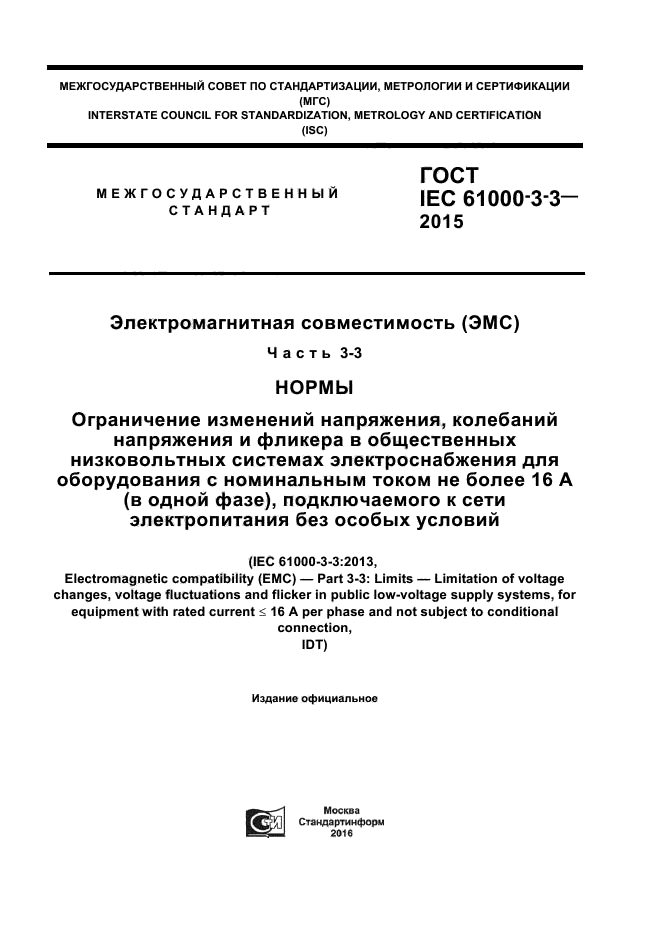 ГОСТ IEC 61000-3-3-2015
