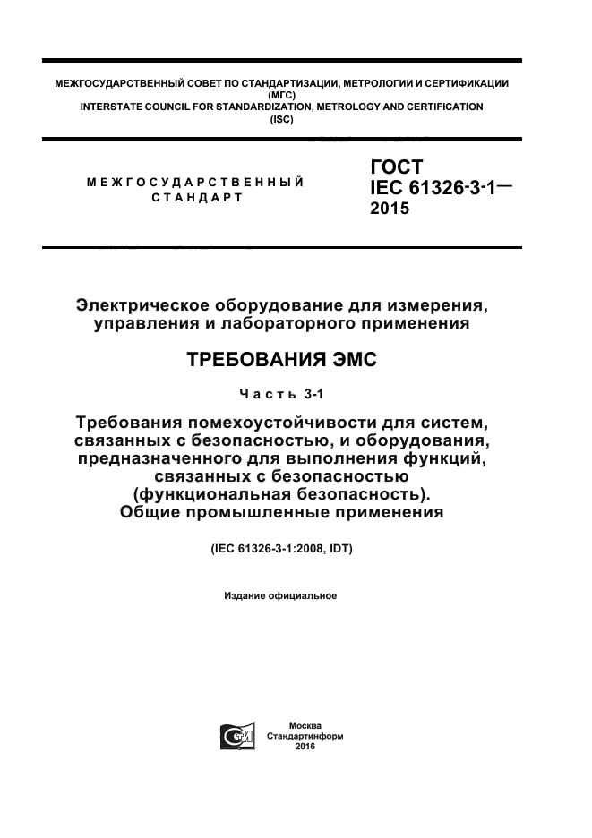 ГОСТ IEC 61326-3-1-2015