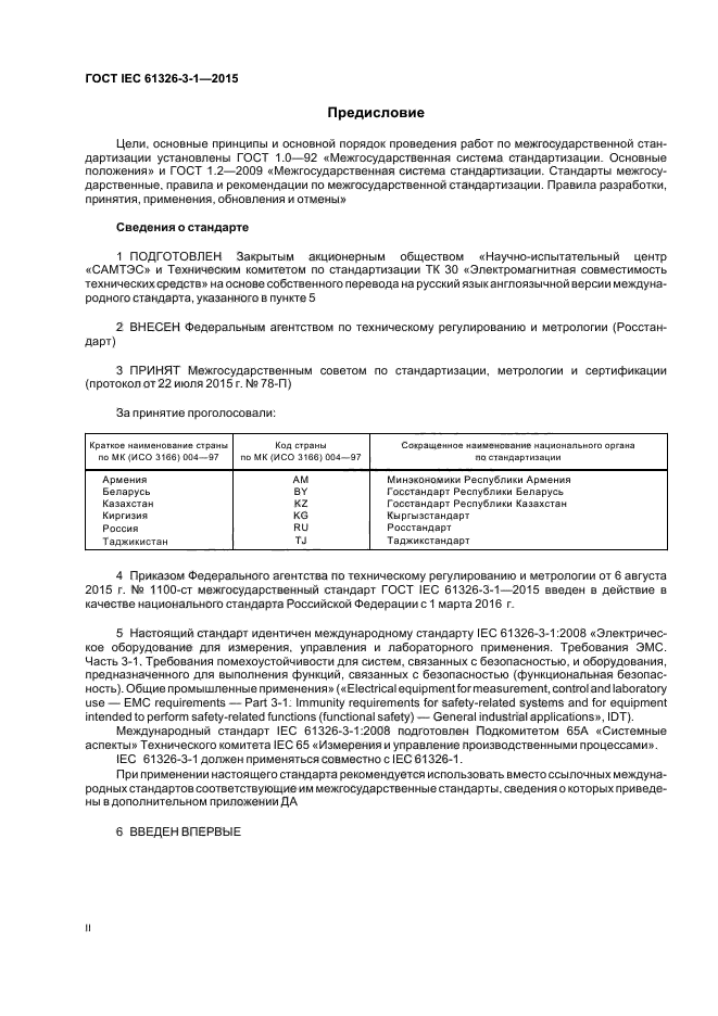 ГОСТ IEC 61326-3-1-2015