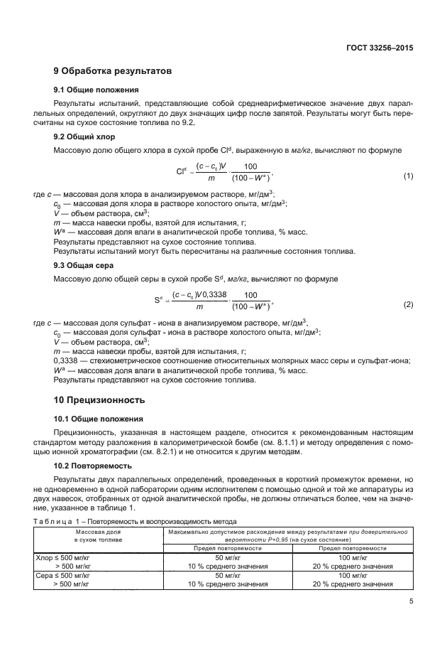 ГОСТ 33256-2015