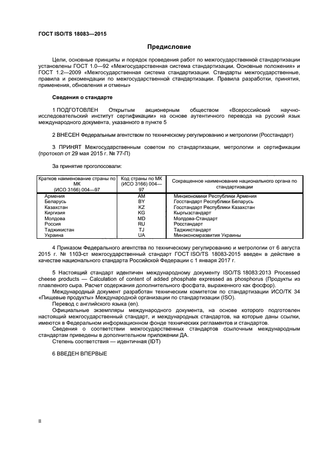 ГОСТ ISO/TS 18083-2015