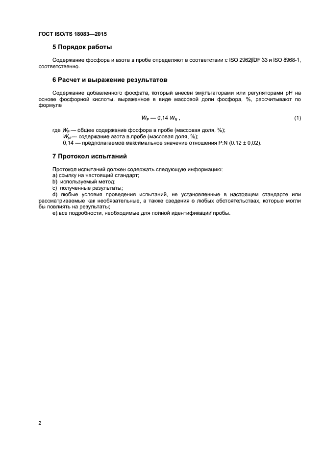 ГОСТ ISO/TS 18083-2015