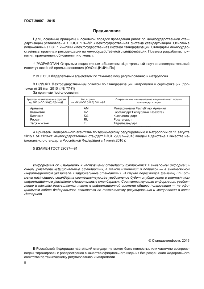 ГОСТ 29097-2015