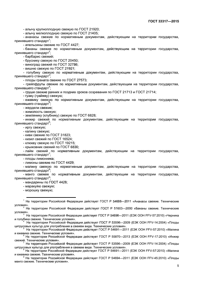 ГОСТ 33317-2015