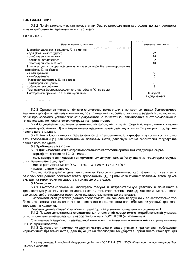 ГОСТ 33314-2015