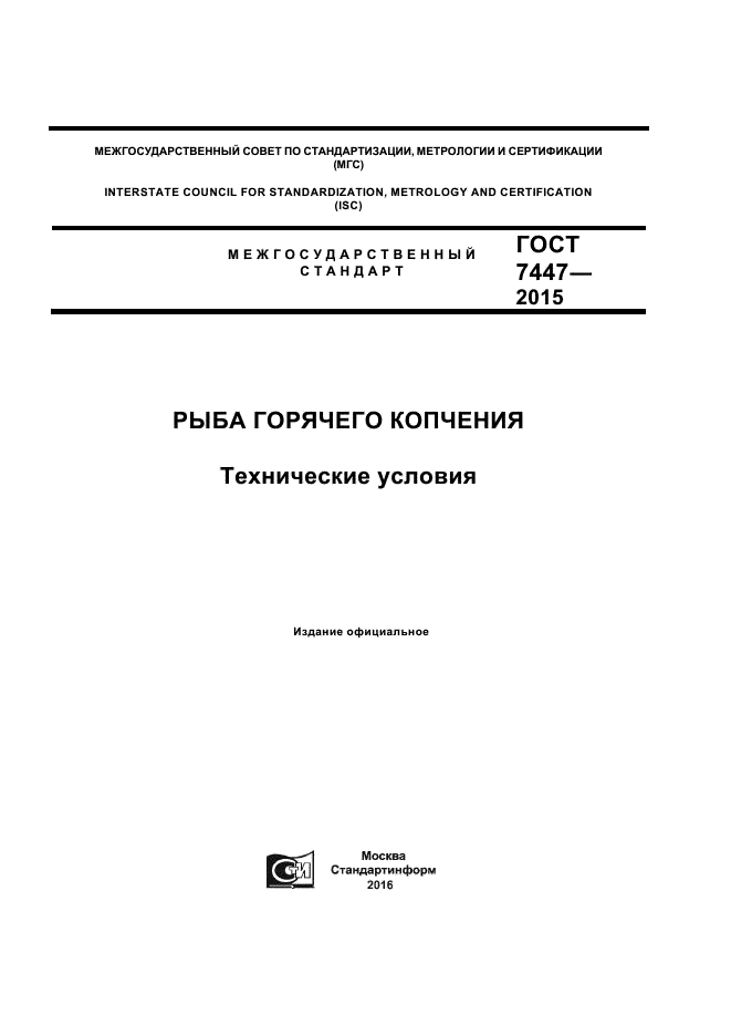 ГОСТ 7447-2015