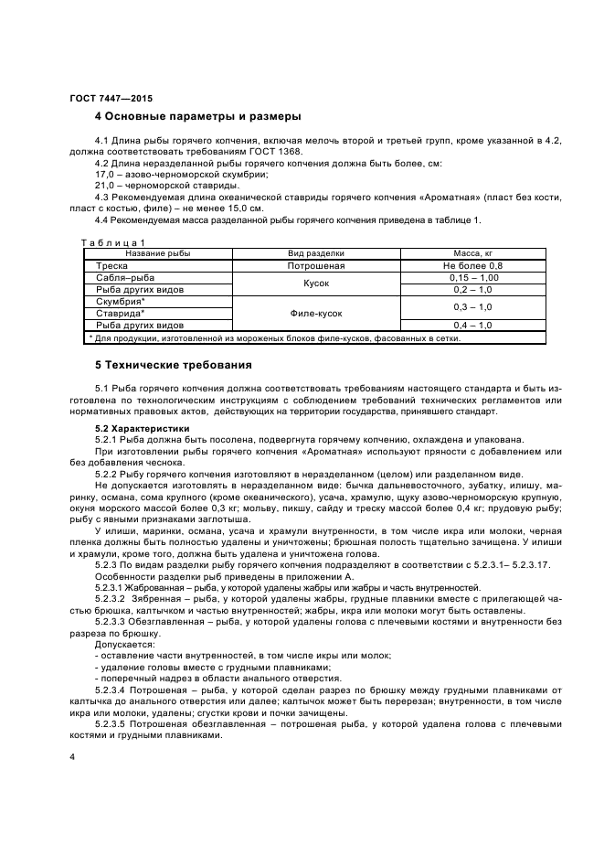 ГОСТ 7447-2015