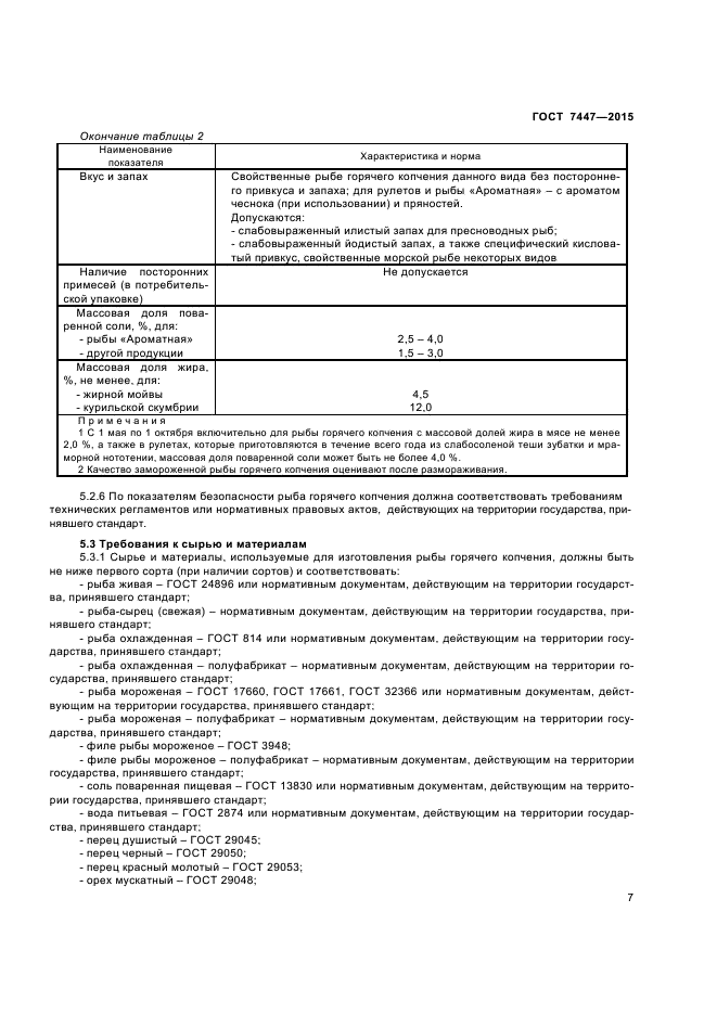 ГОСТ 7447-2015