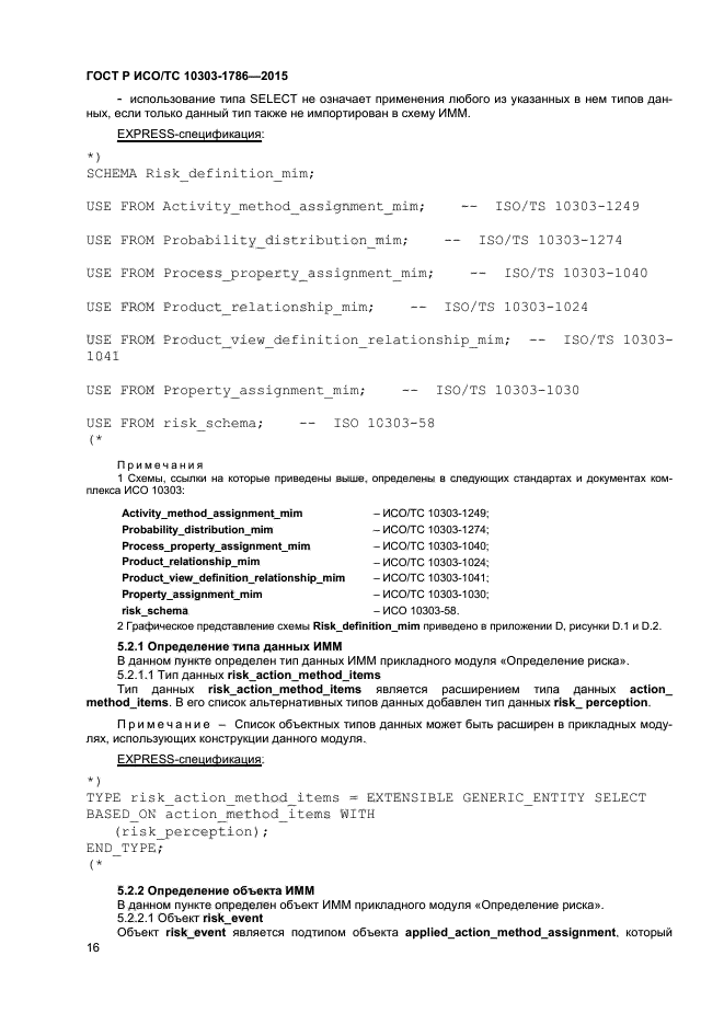 ГОСТ Р ИСО/ТС 10303-1786-2015