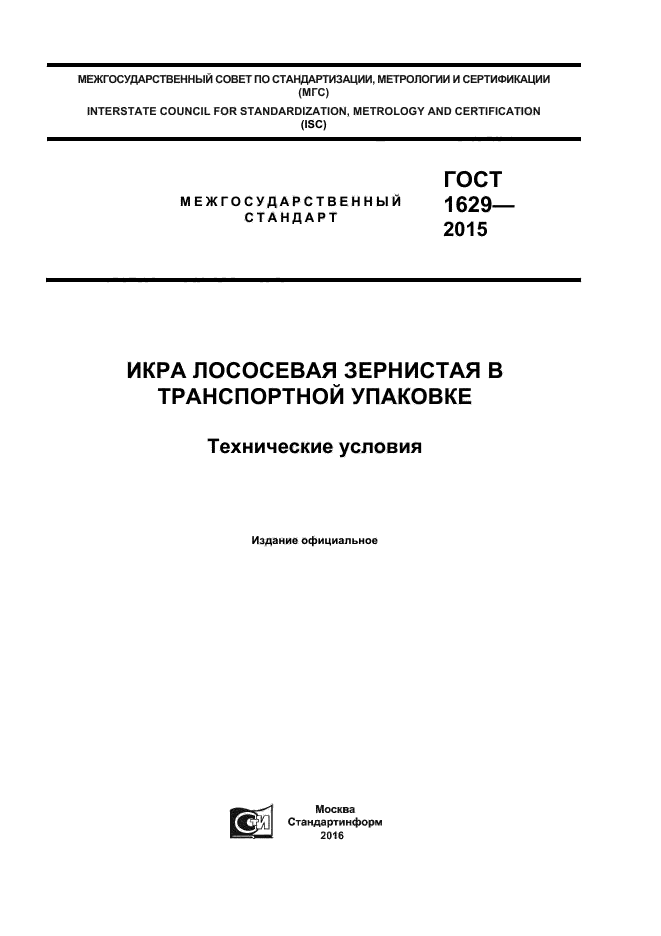 ГОСТ 1629-2015