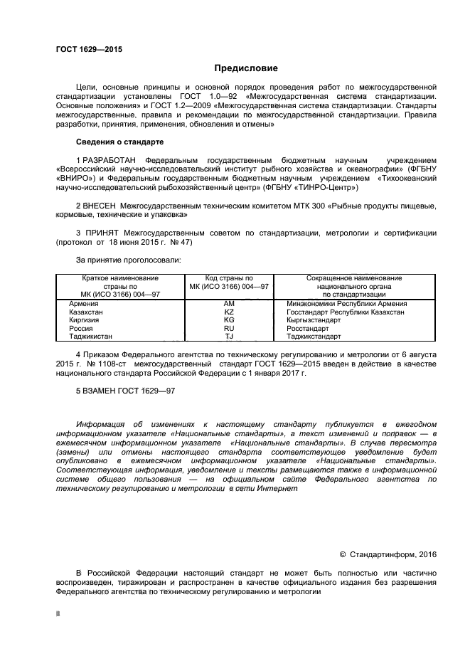 ГОСТ 1629-2015