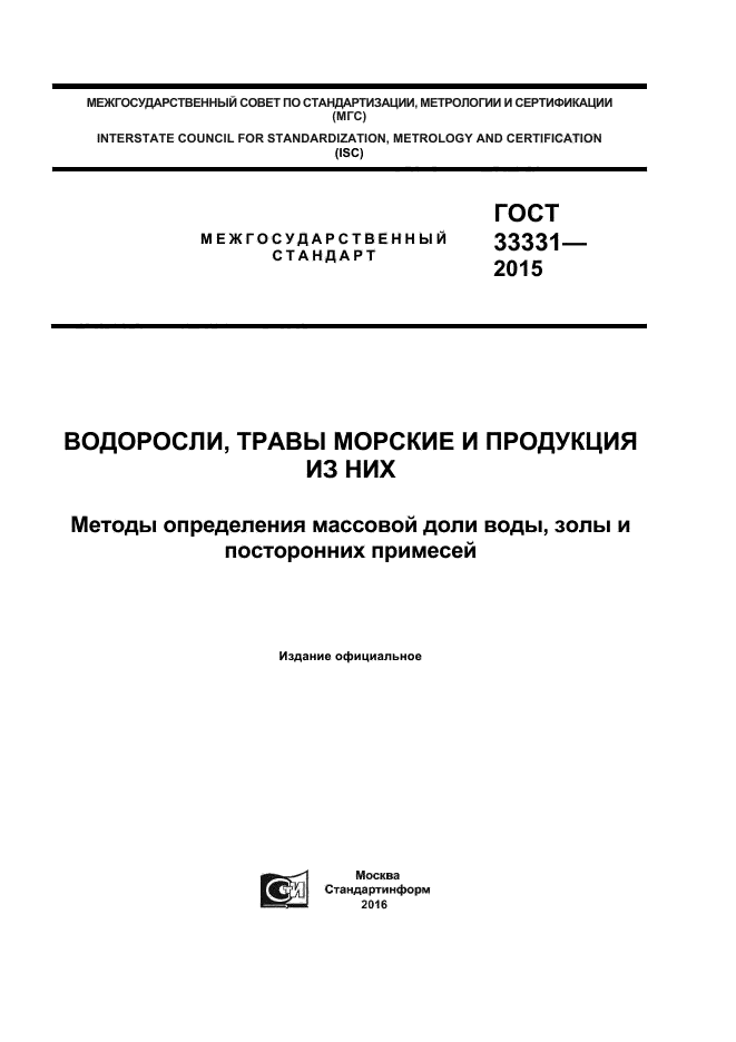 ГОСТ 33331-2015