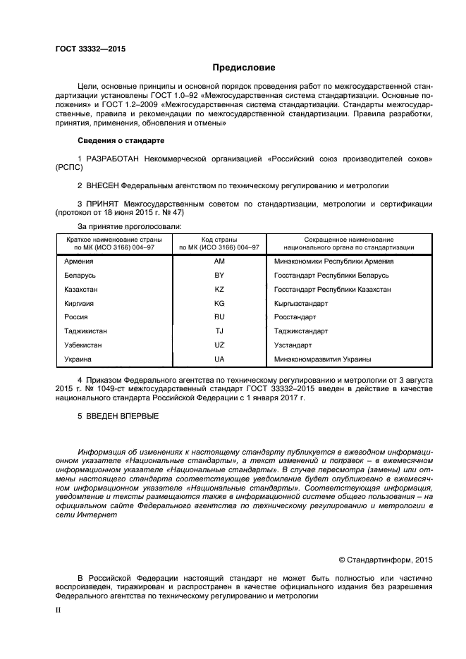 ГОСТ 33332-2015