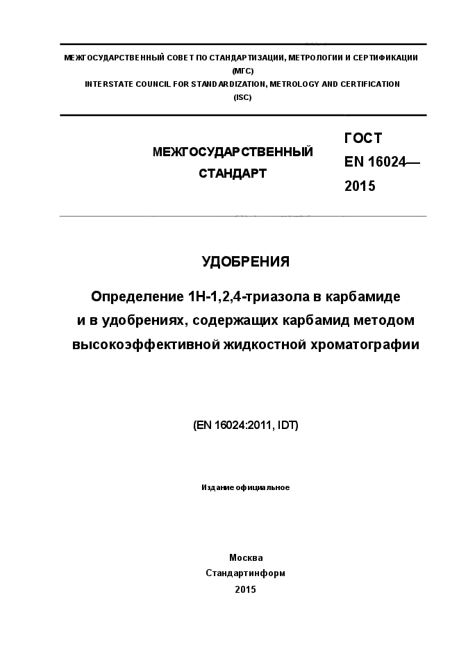 ГОСТ EN 16024-2015