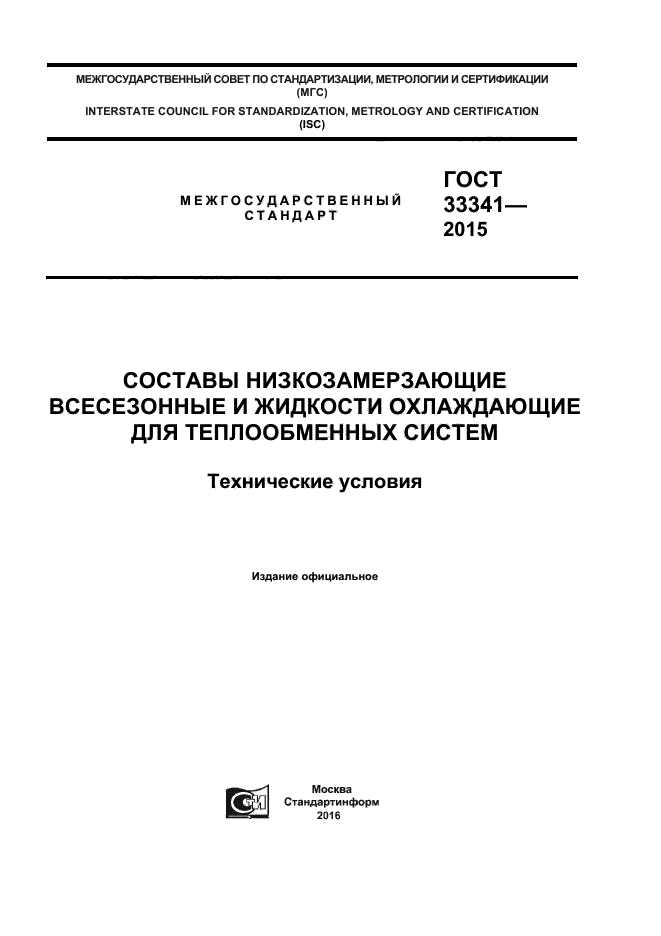 ГОСТ 33341-2015