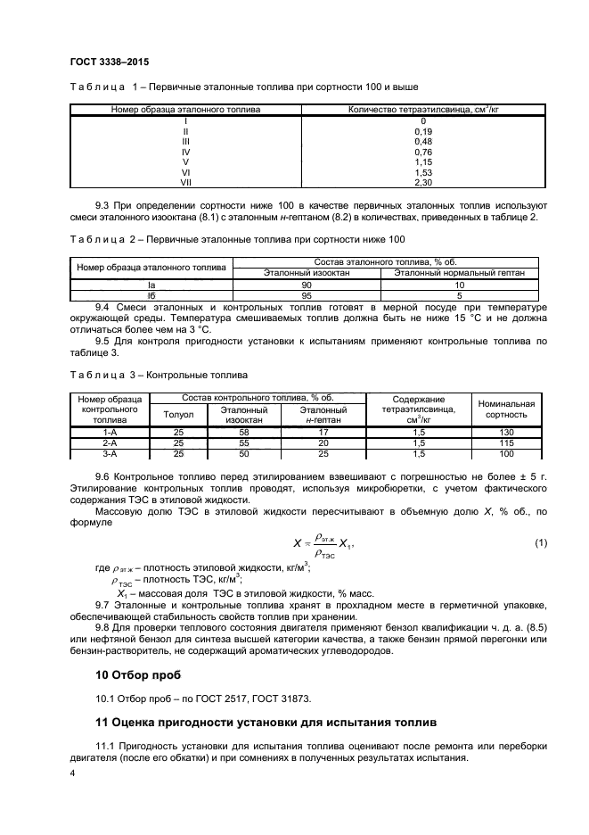 ГОСТ 3338-2015