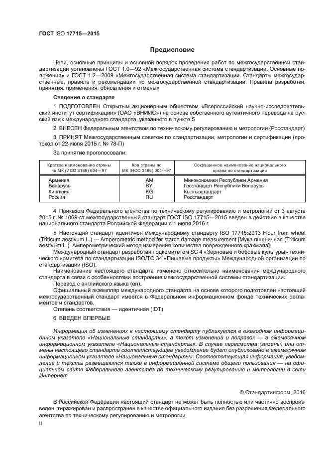 ГОСТ ISO 17715-2015