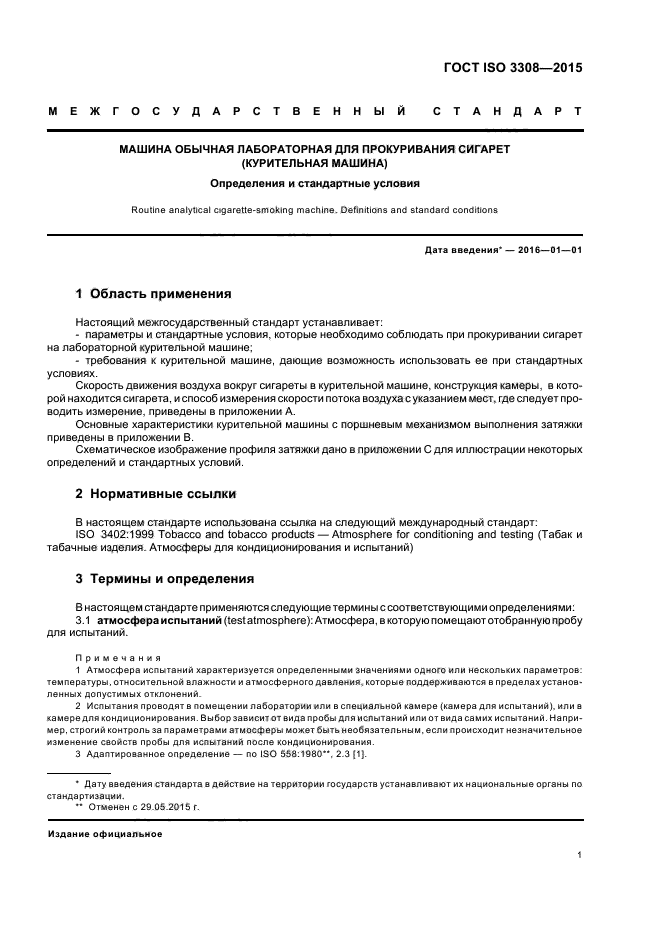 ГОСТ ISO 3308-2015