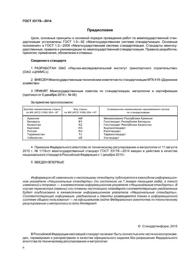 ГОСТ 33178-2014