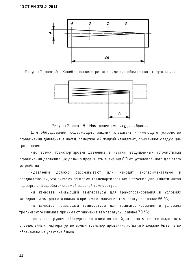 ГОСТ EN 378-2-2014