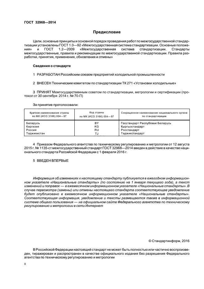 ГОСТ 32968-2014