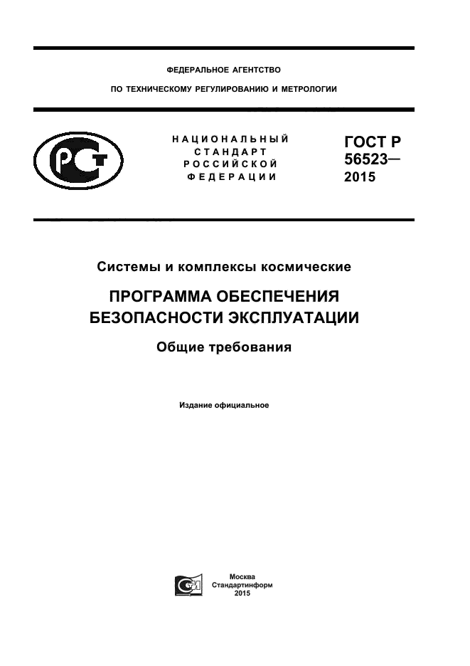 ГОСТ Р 56523-2015