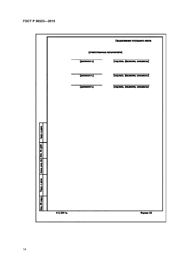 ГОСТ Р 56523-2015