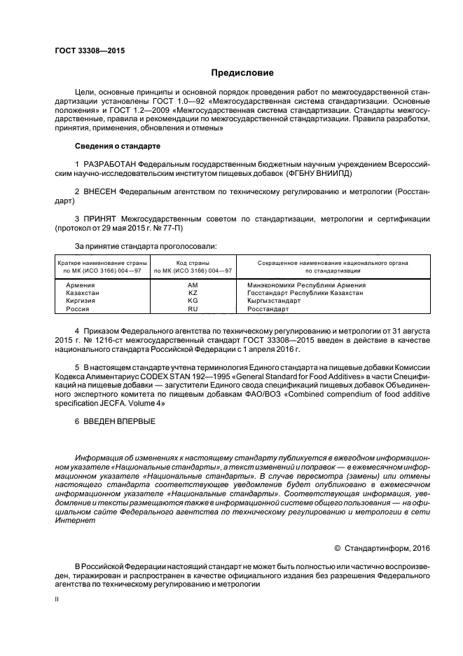 ГОСТ 33308-2015