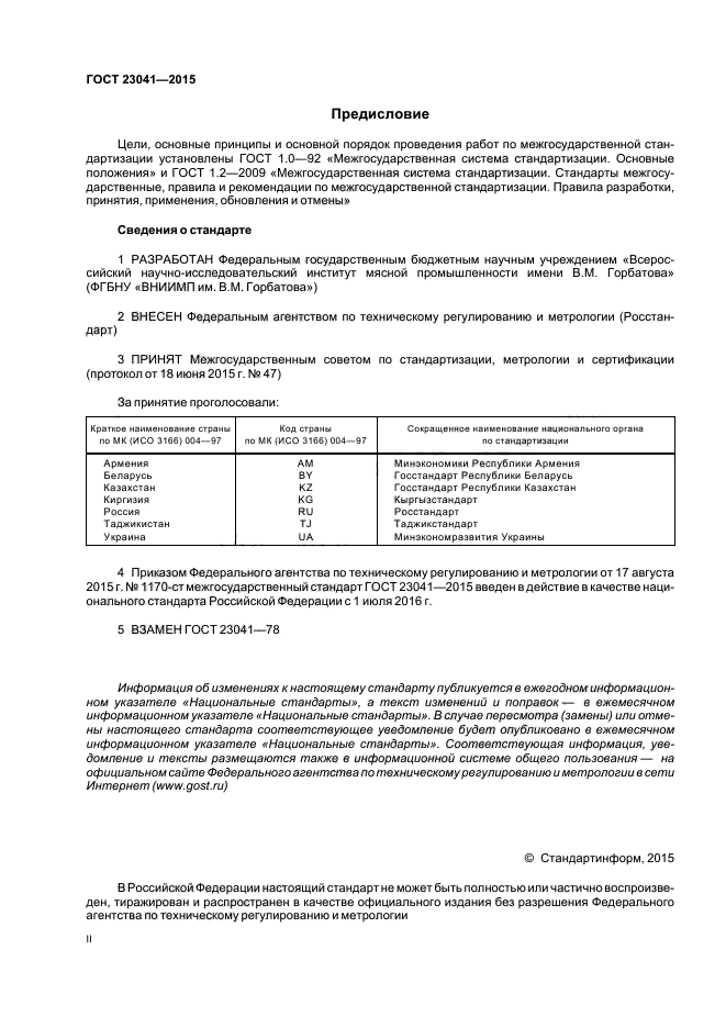 ГОСТ 23041-2015