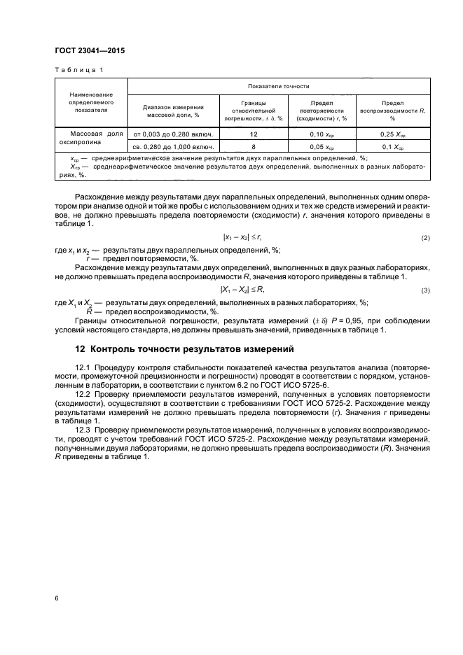 ГОСТ 23041-2015