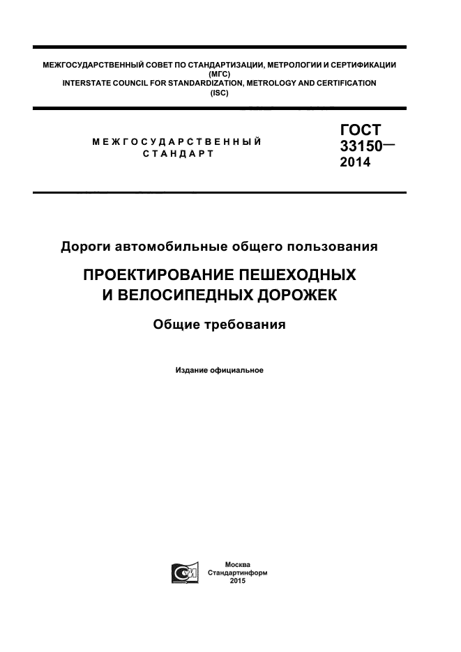 ГОСТ 33150-2014