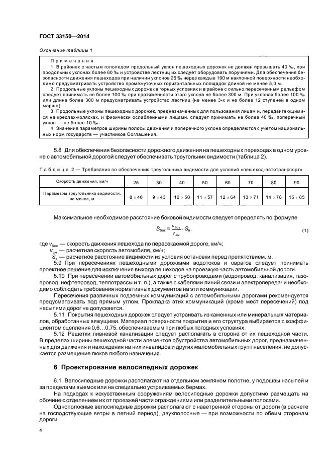 ГОСТ 33150-2014