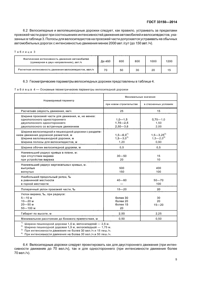 ГОСТ 33150-2014