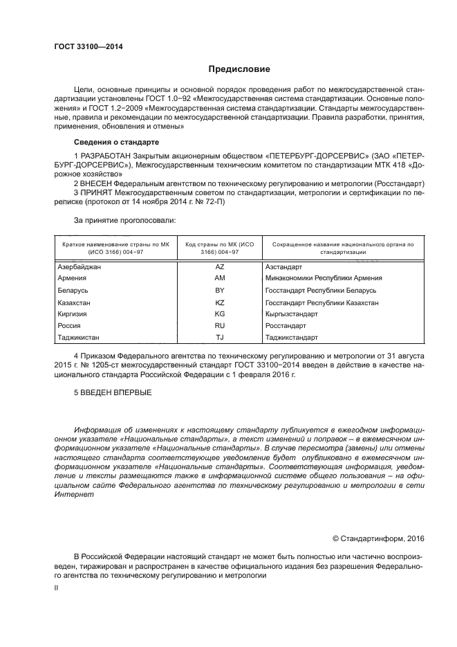 ГОСТ 33100-2014