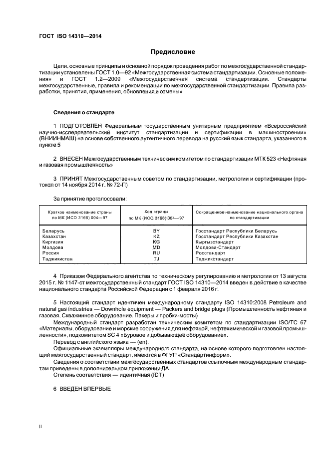 ГОСТ ISO 14310-2014